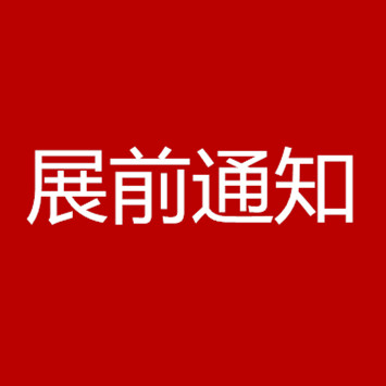 2019̩Ht(y)չչǰ֪ͨ
